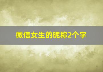 微信女生的昵称2个字