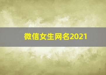 微信女生网名2021