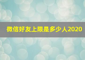 微信好友上限是多少人2020