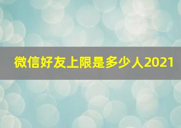 微信好友上限是多少人2021