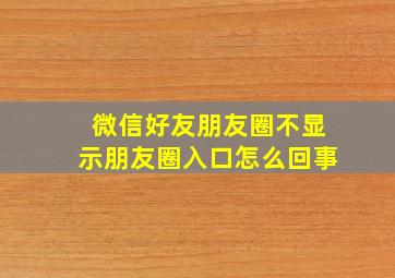 微信好友朋友圈不显示朋友圈入口怎么回事