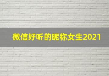 微信好听的昵称女生2021