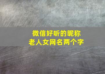 微信好听的昵称老人女网名两个字