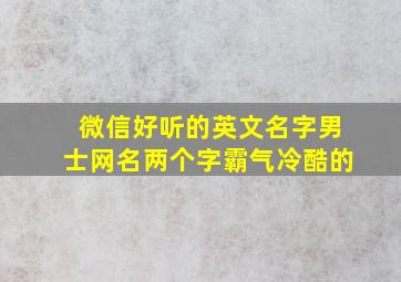 微信好听的英文名字男士网名两个字霸气冷酷的