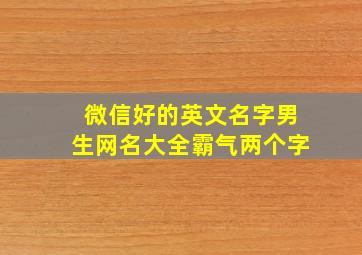 微信好的英文名字男生网名大全霸气两个字