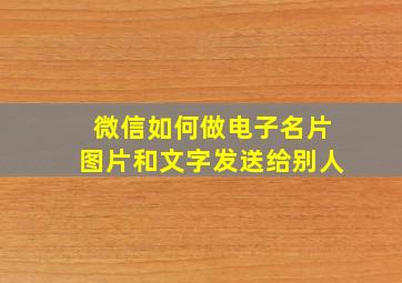 微信如何做电子名片图片和文字发送给别人