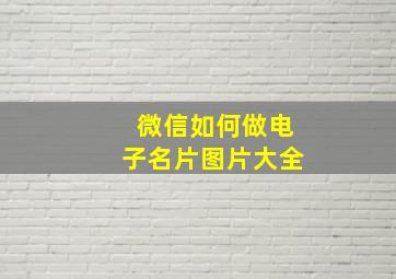 微信如何做电子名片图片大全