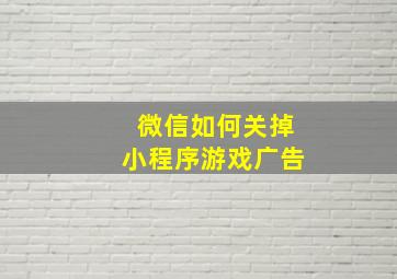 微信如何关掉小程序游戏广告