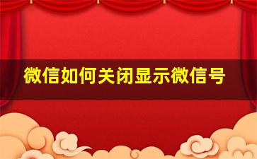 微信如何关闭显示微信号