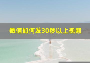 微信如何发30秒以上视频