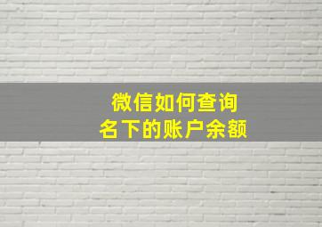 微信如何查询名下的账户余额