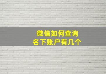 微信如何查询名下账户有几个