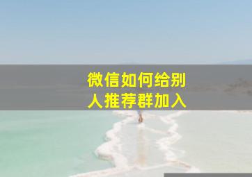 微信如何给别人推荐群加入