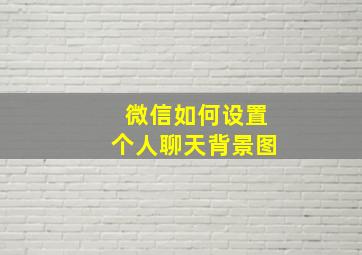 微信如何设置个人聊天背景图