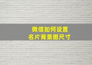 微信如何设置名片背景图尺寸