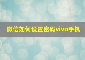 微信如何设置密码vivo手机