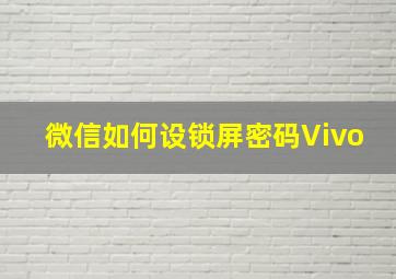 微信如何设锁屏密码Vivo