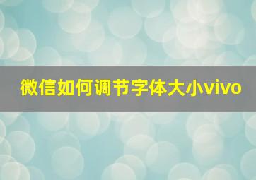 微信如何调节字体大小vivo