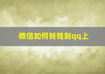 微信如何转钱到qq上