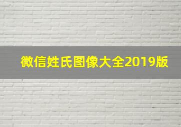 微信姓氏图像大全2019版