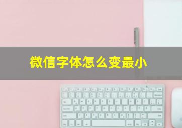 微信字体怎么变最小