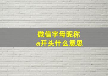 微信字母昵称a开头什么意思