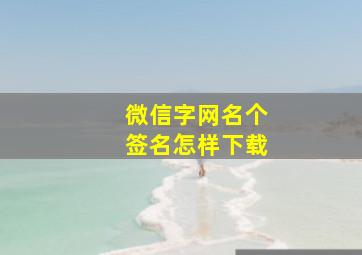 微信字网名个签名怎样下载