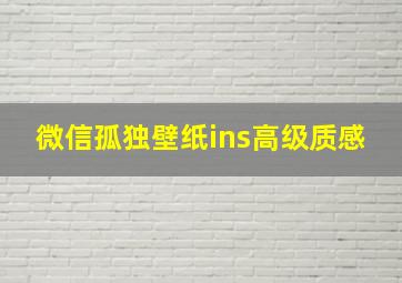 微信孤独壁纸ins高级质感