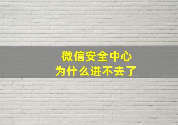 微信安全中心为什么进不去了