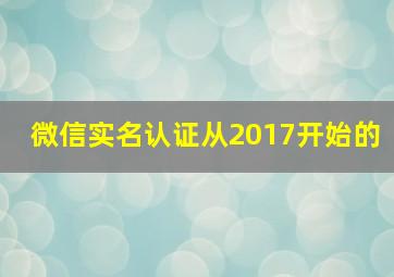 微信实名认证从2017开始的