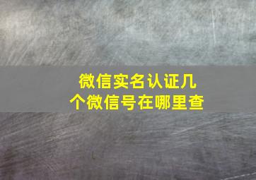 微信实名认证几个微信号在哪里查