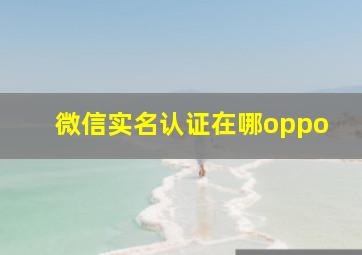 微信实名认证在哪oppo