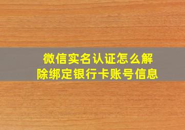 微信实名认证怎么解除绑定银行卡账号信息