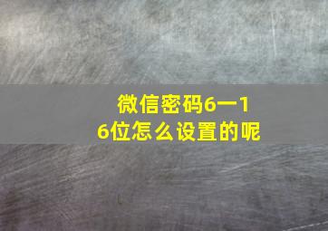 微信密码6一16位怎么设置的呢