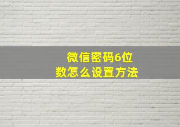 微信密码6位数怎么设置方法