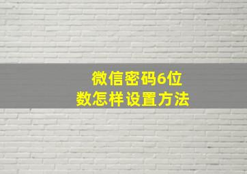 微信密码6位数怎样设置方法