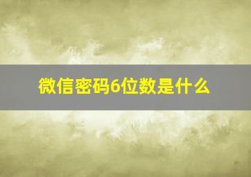 微信密码6位数是什么