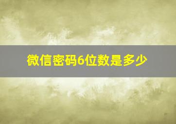 微信密码6位数是多少