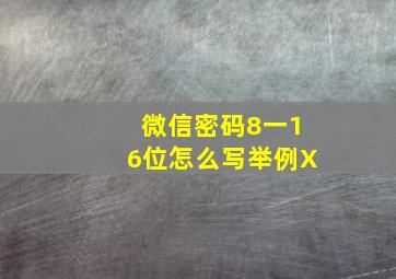 微信密码8一16位怎么写举例X