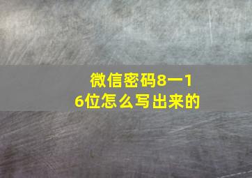 微信密码8一16位怎么写出来的