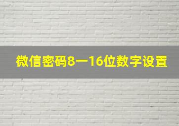 微信密码8一16位数字设置