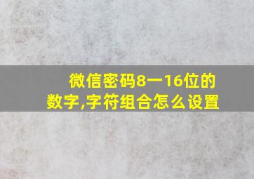 微信密码8一16位的数字,字符组合怎么设置