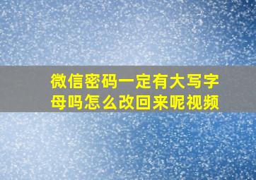 微信密码一定有大写字母吗怎么改回来呢视频