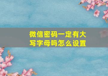 微信密码一定有大写字母吗怎么设置