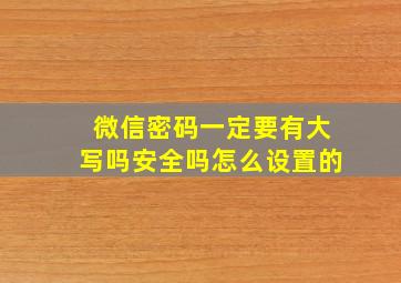 微信密码一定要有大写吗安全吗怎么设置的