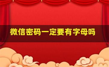 微信密码一定要有字母吗