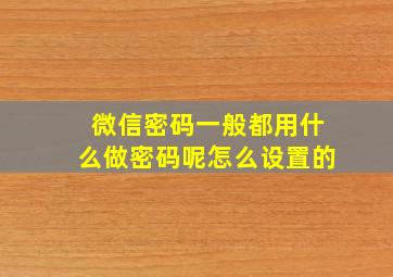 微信密码一般都用什么做密码呢怎么设置的