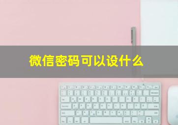 微信密码可以设什么