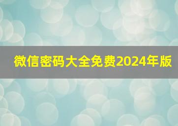 微信密码大全免费2024年版