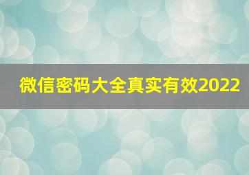 微信密码大全真实有效2022